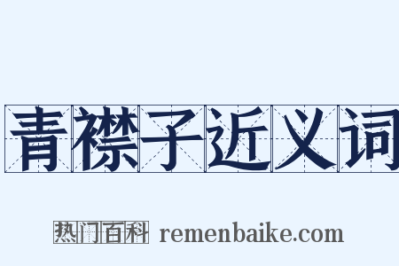 青襟子近义词是什么意思的图片